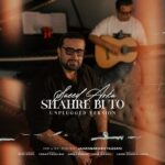دانلود آهنگ سعید آرکا شهر بی تو (ورژن آنپلاگد)
